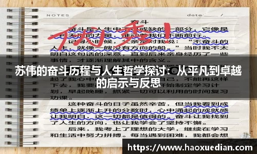 苏伟的奋斗历程与人生哲学探讨：从平凡到卓越的启示与反思
