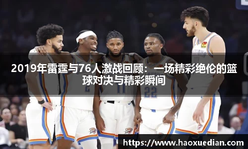 2019年雷霆与76人激战回顾：一场精彩绝伦的篮球对决与精彩瞬间
